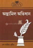 অন্ত্যমিল অভিধান