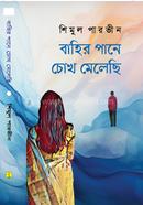 বাহির পানে চোখ মেলেছি icon