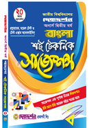 বাংলা শর্ট টেকনিক সাজেশন্স অনার্স দ্বিতীয় বর্ষ ( প্রশ্নব্যাংক, মডেল টেস্ট ও টেস্ট এক্সাম অ্যানালাইসিস্) image