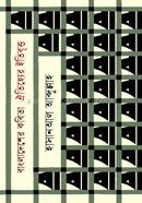 Bangladesher Kobita: Oitijjer Itibritto image