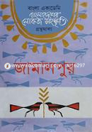 বাংলা একাডেমি বাংলাদেশের লোকজ সংস্কৃতি গ্রন্থমালা - জামালপুর image