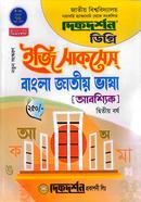 বাংলা জাতীয় ভাষা [আকশ্যিক] (বিষয় কোড : ১৩১০০১) - ইজি সাকসেস্ - ডিগ্রি ২য় বর্ষ image