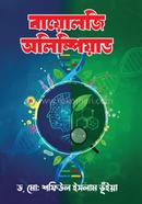 বায়োলজি অলিম্পিয়াড image