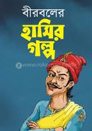 বীরবলের হাসির গল্প image