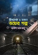  Bisshoshera Ek Dozon Voyer Golpo image