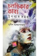  Chalontikar Kabyo - Upanayas Samagra image