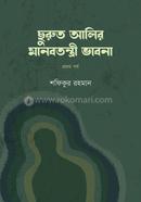 Churot Alir Manobtontri Vabna image