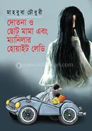  Dotna O Choto Mama Ebong Manilar White Lady image