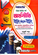 অর্থনীতি ইজি অ্যান্ড ইজি গাইড ডিগ্রি দ্বিতীয় বর্ষ - চতুর্থ পত্র বিষয়কোড-১২২২০৩ image