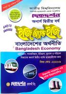 বাংলাদেশের অর্থনীতি অনার্স দ্বিতীয় বর্ষ ইজি এন্ড ইজি ( বিষয় কোড-২২২২০৯ ) image