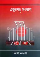 একুশের সংলাপ