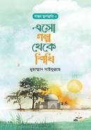  Esho Golpo Theke Shikhi image