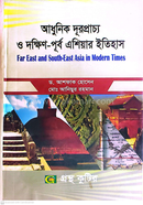 আধুনিক দূরপ্রাচ্য ও দক্ষিণ-পূর্ব এশিয়ার ইতিহাস বিষয়কোড-২৩১৫১৫ ইতিহাস বিভাগ - অনার্স তৃতীয় বর্ষ image