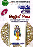 ঐচ্ছিক ১৯তম হিন্দুধর্ম শিক্ষা বেসরকারি মাধ্যমিক শিক্ষক নিবন্ধন পরীক্ষার জন্য - স্কুল শিক্ষক পদে image