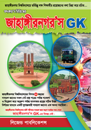 জাহাঙ্গীরনগর’স GK image