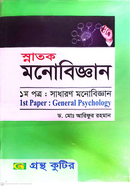 সাধারণ মনোবিজ্ঞান-১ম পত্র (বিষয়কোড-১১৩৪০১) পাঠ্যবই ডিগ্রি প্রথম বর্ষ - স্নাতক মনোবিজ্ঞান image