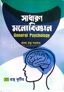 সাধারণ মনোবিজ্ঞান পাঠ্যবই অনার্স প্রথম বর্ষ মনোবিজ্ঞান বিভাগ - বিষয়কোড-২১৩৪০১ image