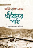  Hadis theke Nawa jiboner path image