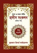 সনদ ও মতন সহীহ হাদীস সংকলন (১ম খন্ড, শুধু বাংলা) image