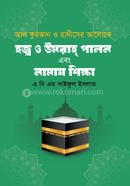 Hajj o Umrah Palon Ebong Namaj Shikkha image