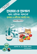 Gobeshona Series - 43 Haram O Halal Khaddo Talika Somporke Quran O Hadiser Tottho image