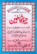  Hayatul Muslimin urdu image
