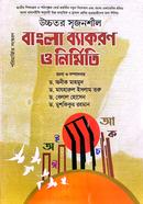 Higher Creative Bengali Grammar and Composition (Higher Secondary and Graduate) image