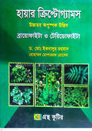 হায়ার ক্রিপ্টোগ্যামস - অনার্স ২য় বর্ষ (উদ্ভিদবিজ্ঞান বিভাগ ) - ব্রায়োফাইটা ও টেরিডোফাইটা image