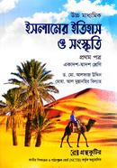 ইসলামের ইতিহাস ও সংস্কৃতি প্রথম পত্র - উচ্চ মাধ্যমিক image