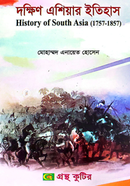 দক্ষিণ এশিয়ার ইতিহাস (১৭৫৭-১৮৫৭) বিষয়কোড-২৩১৫০৩ পাঠ্যবই ইতিহাস বিভাগ - অনার্স তৃতীয় বর্ষ image