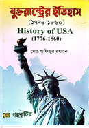 যুক্তরাষ্ট্রের ইতিহাস (১৭৭৬-১৮৬০) বিষয়কোড-২৩১৫০৭ পাঠ্যবই ইতিহাস বিভাগ - অনার্স তৃতীয় বর্ষ image