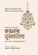 হুরমতে মুসাহারাত image