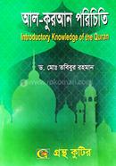 আল-কুরআন পরিচিতি(২২১৮০১) অনার্স দ্বিতীয় বর্ষ ইসলামিক স্টাডিজ পাঠ্যবই image