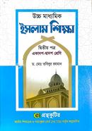 উচ্চ মাধ্যমিক ইসলাম শিক্ষা - দ্বিতীয় পত্র