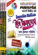 ইসলামিক স্টাডিজ অনার্স দ্বিতীয় বর্ষ ইজি সাকসেস্ ( বিষয় কোড যথাক্রমে ২২১৮০১,২২১৮০৩,২২১৮০৫,২২১৮০৭) image