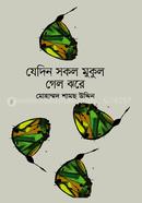  Je Din Sokol Mukul Gelo Jhore image