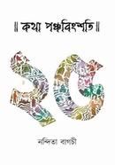  Katha Panchabingshoti image