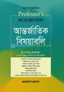 প্রফেসর’স MCQ Review আন্তর্জাতিক বিষয়াবলি image