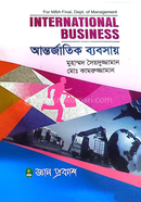 আন্তর্জাতিক ব্যবসায় পাঠ্যবই মাস্টার্স ফাইনাল - ব্যবস্থাপনা বিভাগ image