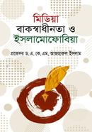 Media Baksadhinota O Islamophobia image