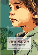  Megher Pore Rodh image