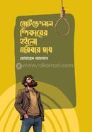 মোটিভেশনাল স্পিকারের হইলো মরিবার সাধ image