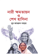 Nari Khomotayon O Sheikh Hasina image