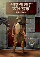  Panthashalay Agantuk image