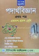 পদার্থবিজ্ঞান-১ম পত্র (একাদশ-দ্বাদশ শ্রেণি) image