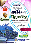 রাষ্ট্রবিজ্ঞান ইজি অ্যান্ড ইজি গাইড ডিগ্রি দ্বিতীয় বর্ষ - চতুর্থ পত্র বিষয়কোড-১২১৯০৩ image