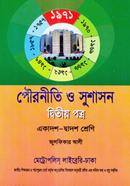 পৌরনীতি ও সুশাসন (দ্বিতীয় পত্র) image