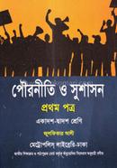 পৌরনীতি ও সুশাসন (প্রথম পত্র) image