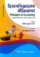 হিসাববিজ্ঞান নীতিমালা - ব্যবস্থাপনা বিভাগ - অনার্স ১ম বর্ষ image