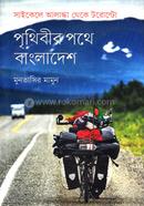 পৃথিবীর পথে বাংলাদেশ: সাইকেলে আলাস্কা থেকে টরোন্টো image